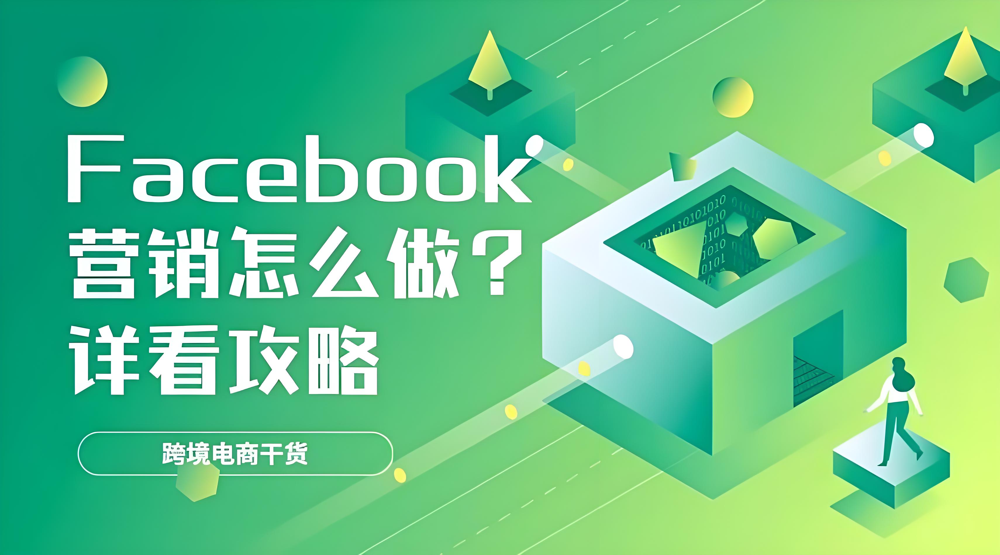 Facebook引流推廣