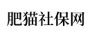 肥貓社保網(wǎng)