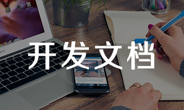 小程序開發(fā)文檔