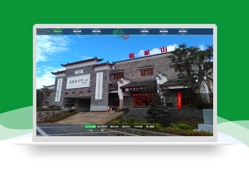 旅游景區(qū)網(wǎng)站建設(shè)案例