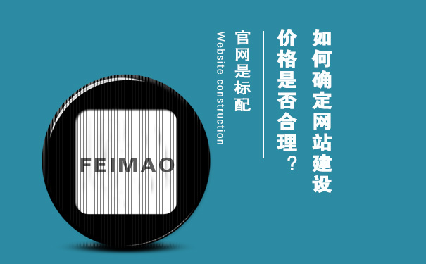 武漢做網(wǎng)站 如何確定網(wǎng)站建設(shè)價(jià)格是否合理？