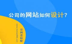 公司,網(wǎng)站,設計