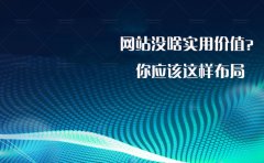 網(wǎng)站沒啥實(shí)用價(jià)值？你應(yīng)該這樣布局