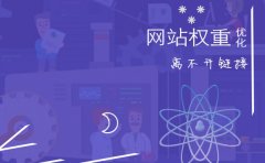 網(wǎng)站權(quán)重,優(yōu)化,鏈接
