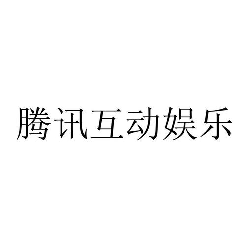 娛樂,互動,營銷