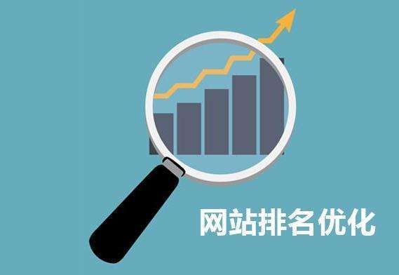 南陽(yáng)網(wǎng)站優(yōu)化，南陽(yáng)網(wǎng)站優(yōu)化公司（南陽(yáng)官網(wǎng)營(yíng)