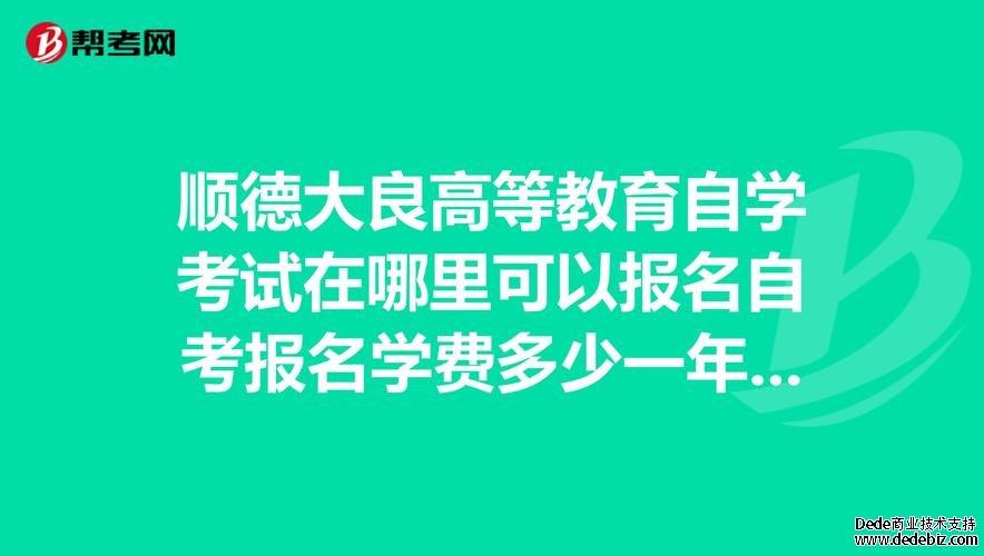 順德大良高等教育自學考試在哪里可以報名？自考報名學費多少一年？應(yīng)該怎樣讀？
